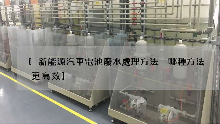 [新能源汽車電池廢水處理方法 哪種方法更高效]